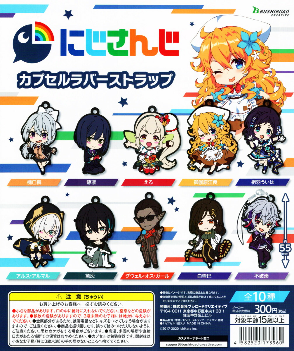 楽天市場】にじさんじ カプセルラバーストラップ 全10種セット