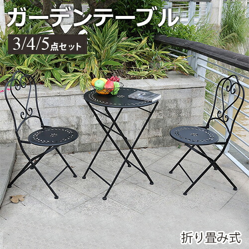 楽天市場】10％OFF☆期間限定! ガーデンテーブル 3/4/5点セット 椅子
