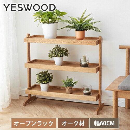 楽天市場】オープンラック オーク材 無垢材 ラック 3段 木製 フラワー