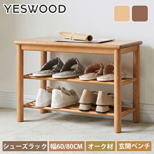 楽天市場】シューズラック オーク材 3段 完成品 幅60cm 玄関ベンチ