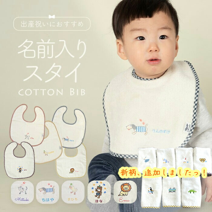 楽天市場】お名前入り 刺繍 スタイ コットン100％ よだれかけ 名入れ