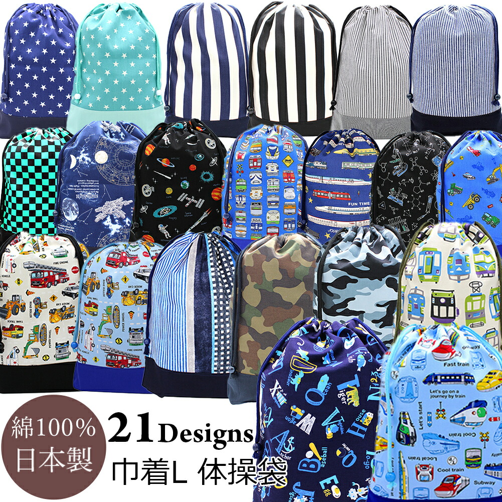 楽天市場】体操袋 巾着袋 男の子 Lサイズ 袋 体操着 体育着 体操 体育