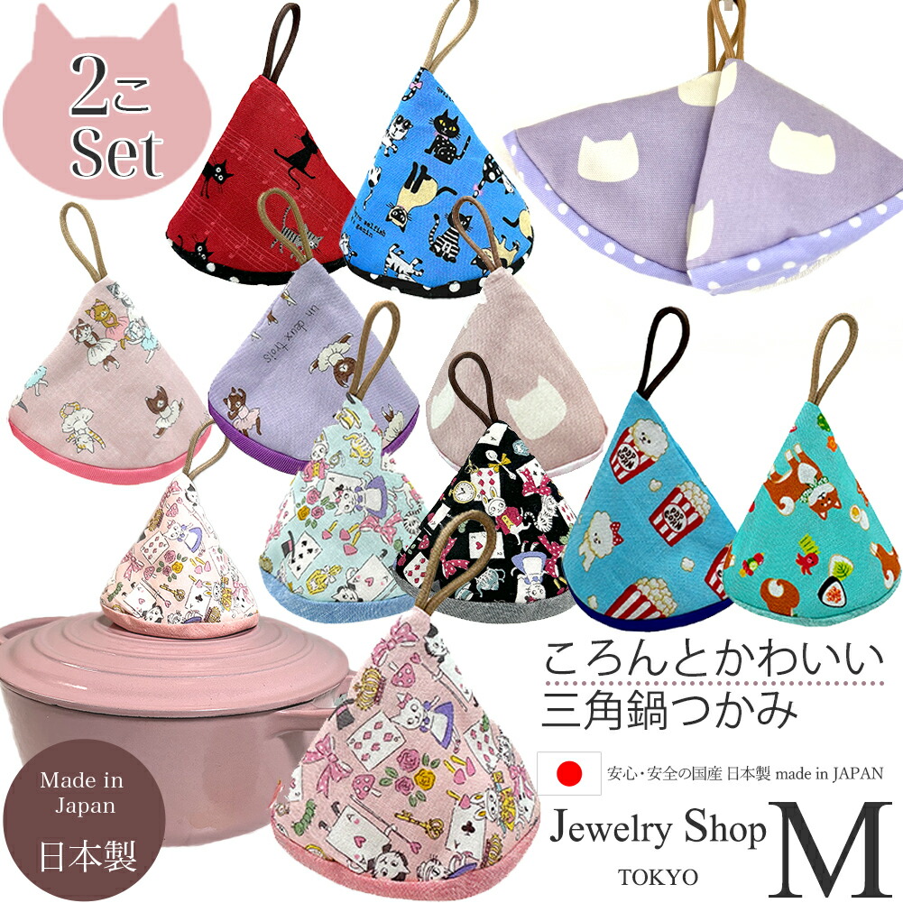 楽天市場】三角鍋つかみ 2個セット 耐熱 キッチンミトン 取っ手 鍋蓋