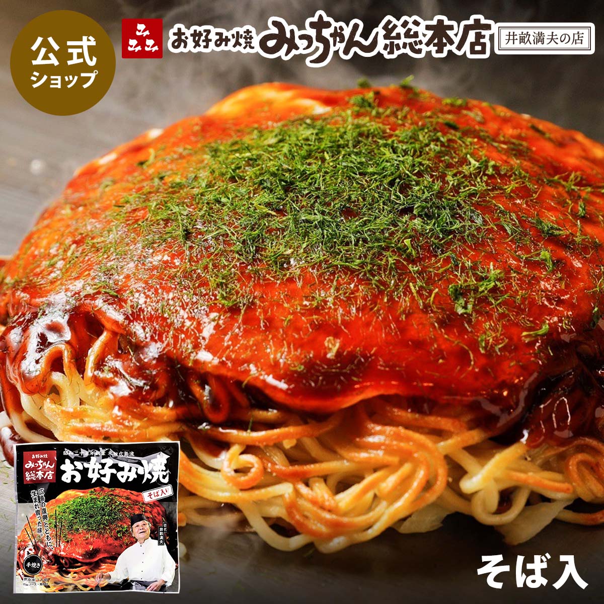 楽天市場】【公式】広島流お好み焼 そば入 410g / みっちゃん総本店