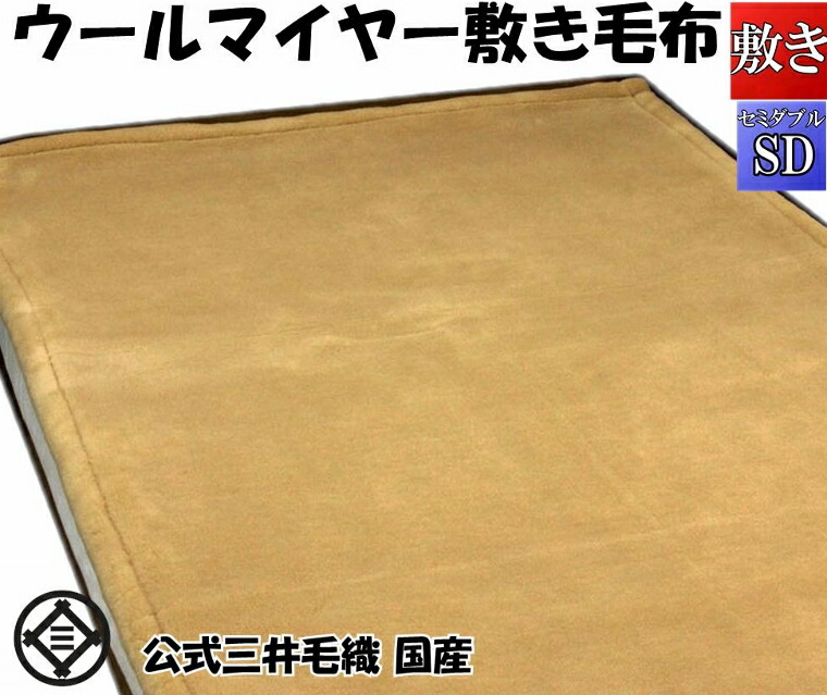 楽天市場】敷き 毛布 ウール パット セミダブル 120x205cm ベージュ色