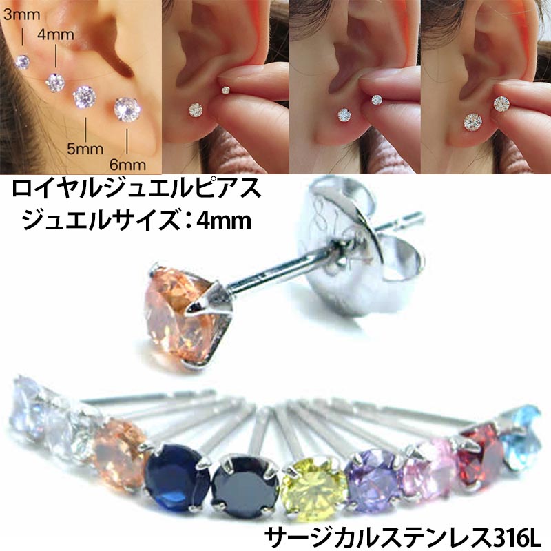 楽天市場】CZロイヤルジュエルステンレスピアス（4mm） 1個販売 立て爪