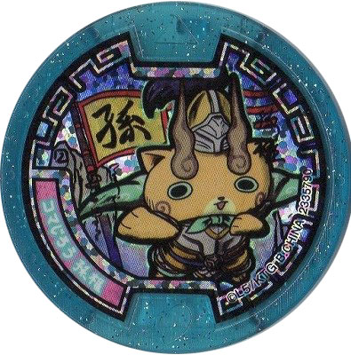 楽天市場】妖怪メダル三国志 コマじろう 孫権 ホロ バンダイ 全品送料