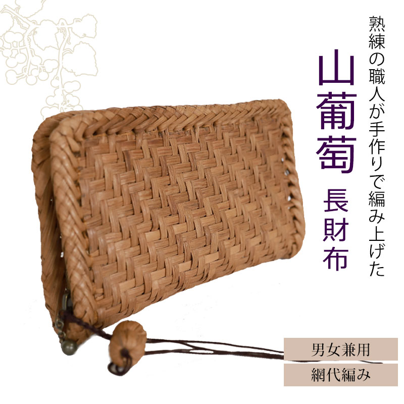 楽天市場】＼半額／【50％OFF】 山葡萄 長財布 網代編み 1年保証付き