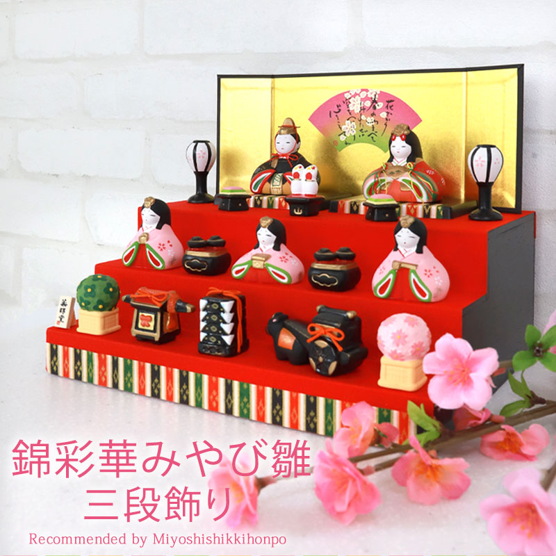 楽天市場】【ポイント5倍 2/25限定】 雛人形 コンパクト 錦彩華みやび
