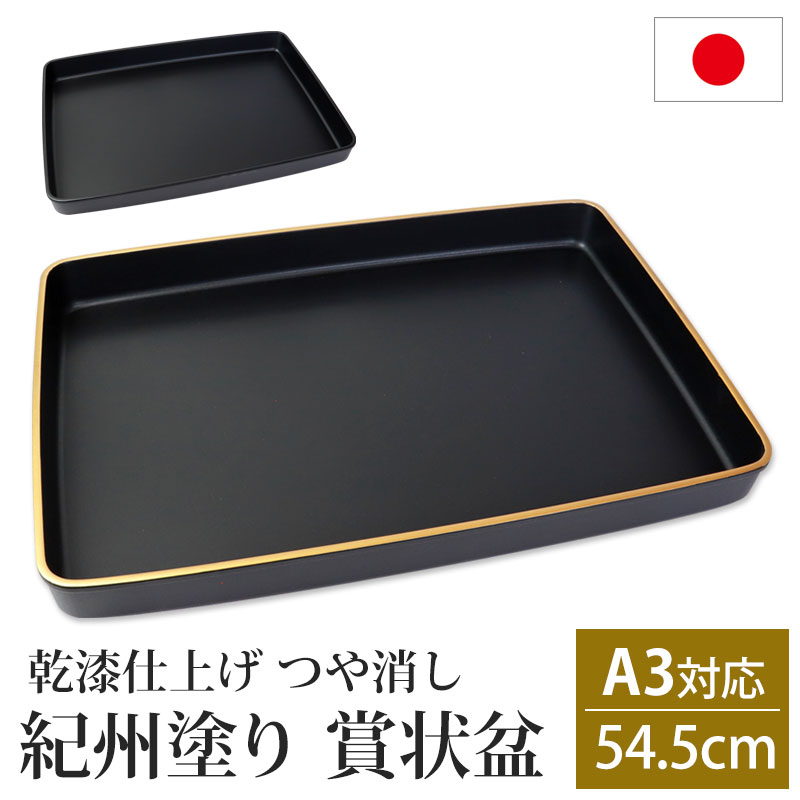 楽天市場】賞状盆 紀州塗り A3サイズ 54.5cm PC 18寸 乾漆仕上げ