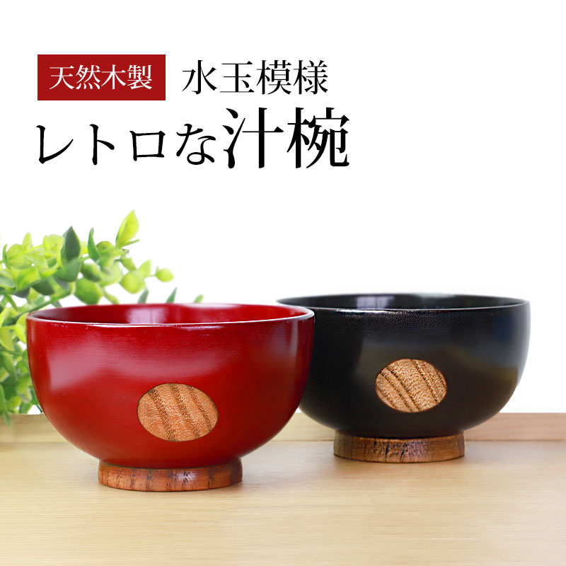 楽天市場】【10％OFF】【さらに5％クーポン有 23日まで】 汁椀 天然