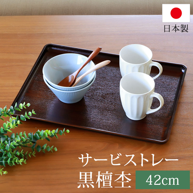 楽天市場】【10％OFF 3/4 20時〜】トレー お盆 42cm 黒檀杢 サービス