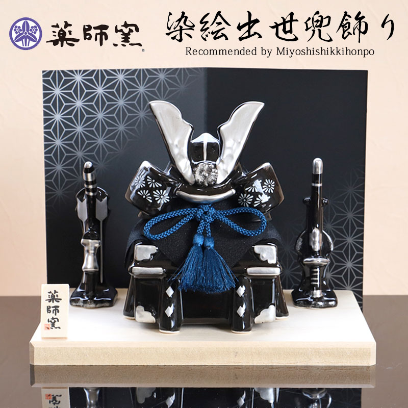 楽天市場】五月人形 染絵出世兜飾り 漆黒 薬師窯 コンパクト ミニ 兜