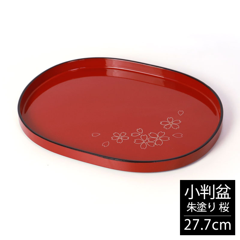 楽天市場】【5％クーポン配布中 23日まで】 小判盆 27.7cm おぼん お盆