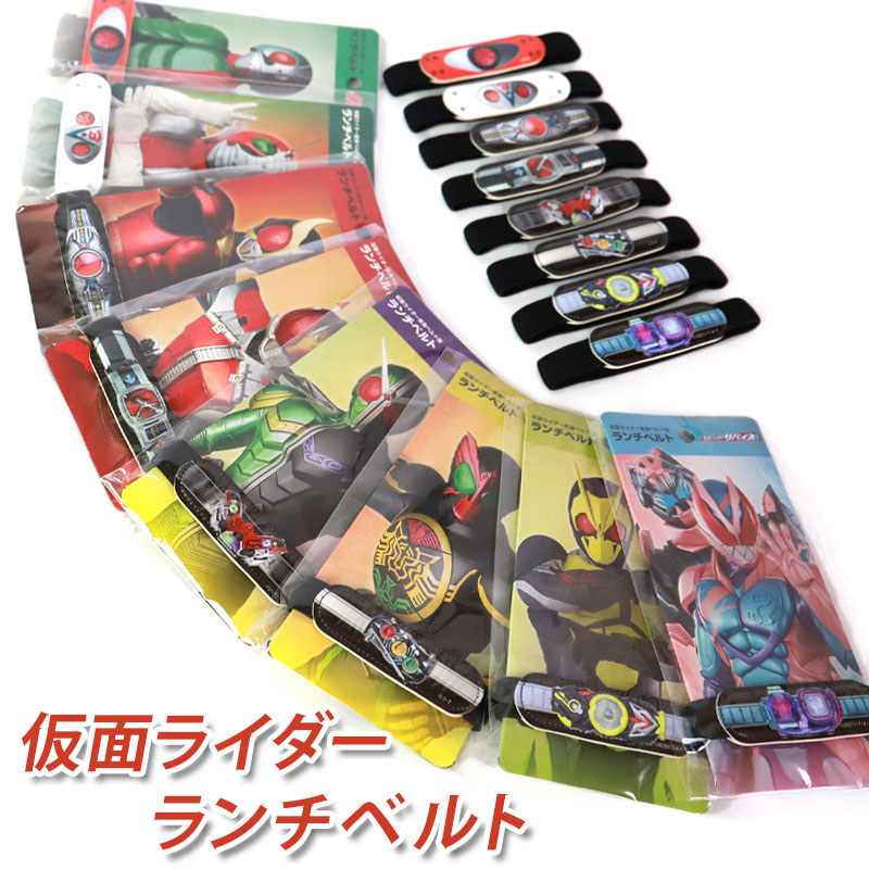 楽天市場】【最大300円クーポン有】 仮面ライダー ランチベルト ランチ