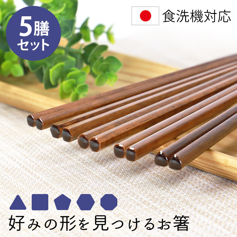 楽天市場】【最大300円クーポン有】 食洗機対応 箸 5膳セット 好みの形