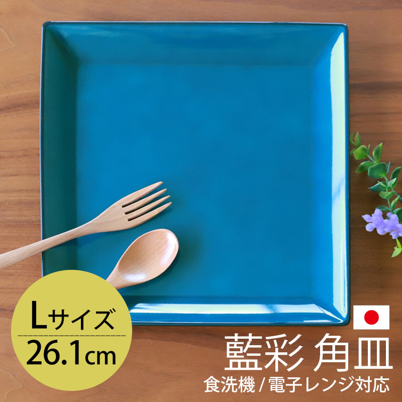 楽天市場】角盛皿 26.1cm Lサイズ 藍彩 クリーンコート加工 家庭用食洗