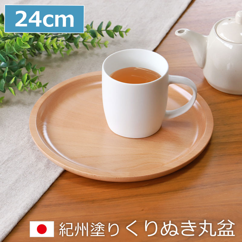 楽天市場】【5％クーポン配布中 23日まで】 紀州塗り くりぬき 丸盆