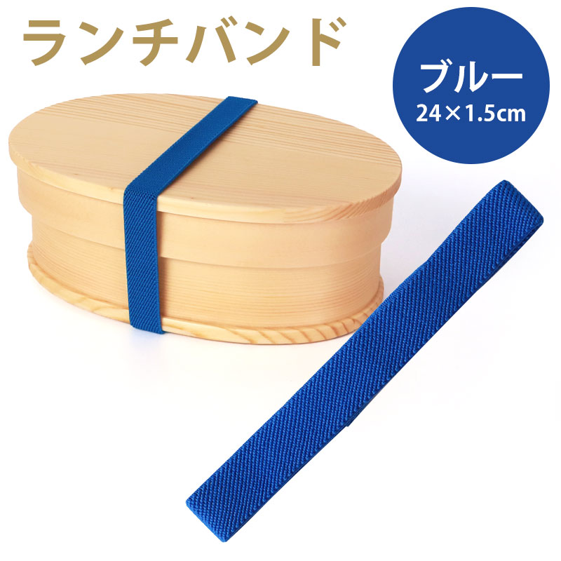 楽天市場】ランチバンド ブルー 青 24cm 幅1.5cm ランチベルト ゴム