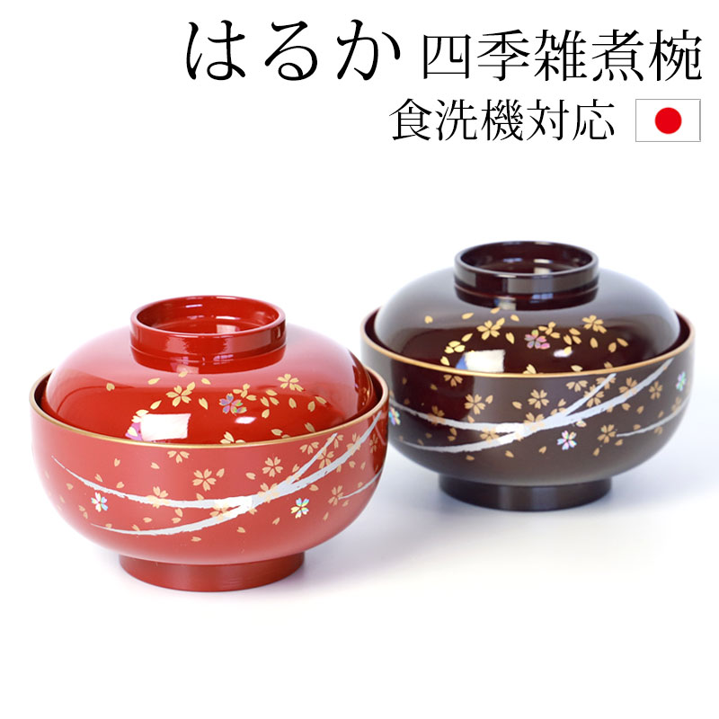 楽天市場】雑煮椀 蓋付き 食洗機対応 おしゃれ 漆器 四季雑煮椀 はるか