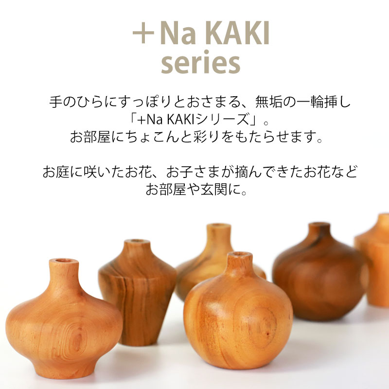 楽天市場】【ポイント5倍 2/25限定】 一輪挿し 花瓶 +Na KAKI おしゃれ