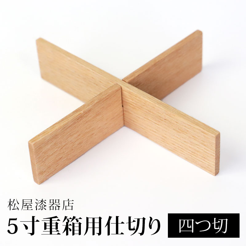 楽天市場】【100枚限定20％クーポン配布中】 仕切り 四つ切 松屋漆器店