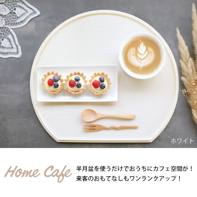 楽天市場】【50％OFF 3/4 20時〜】半月盆 36cm 食洗機対応 滑り止め