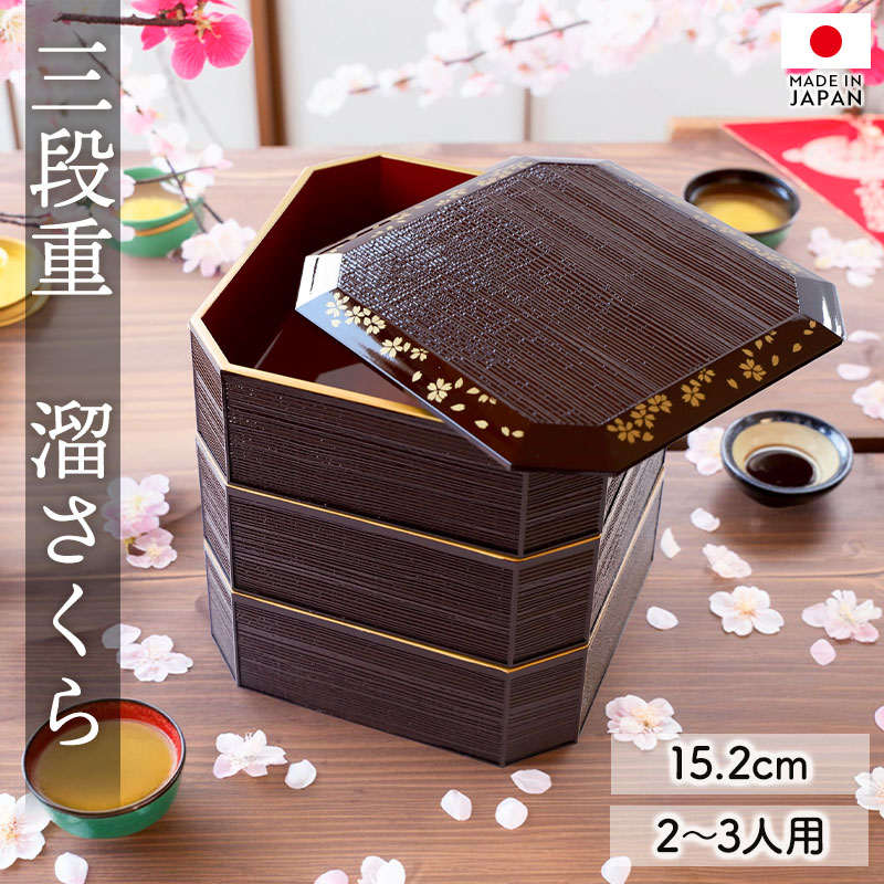 楽天市場】【10％OFF 3/4 20時〜】重箱 3段 5寸 15cm 溜色 お重 日本製