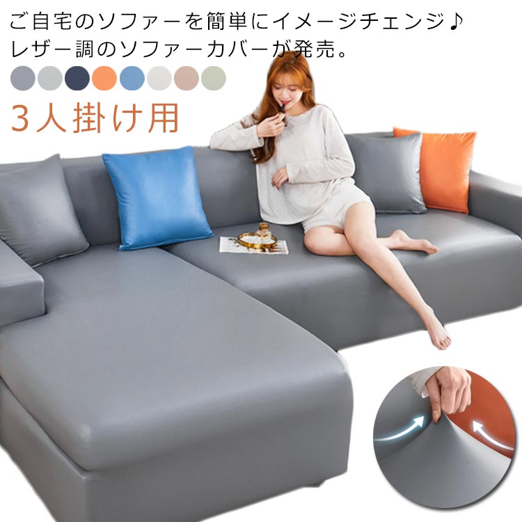 ソファカバー 合皮」の人気商品一覧 | 安い商品を通販サイトから探す