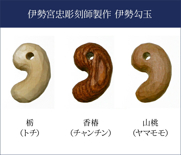 楽天市場】【 伊勢 宮忠 】【 伊勢勾玉 】(幅20×厚12×長30) 1個 まが