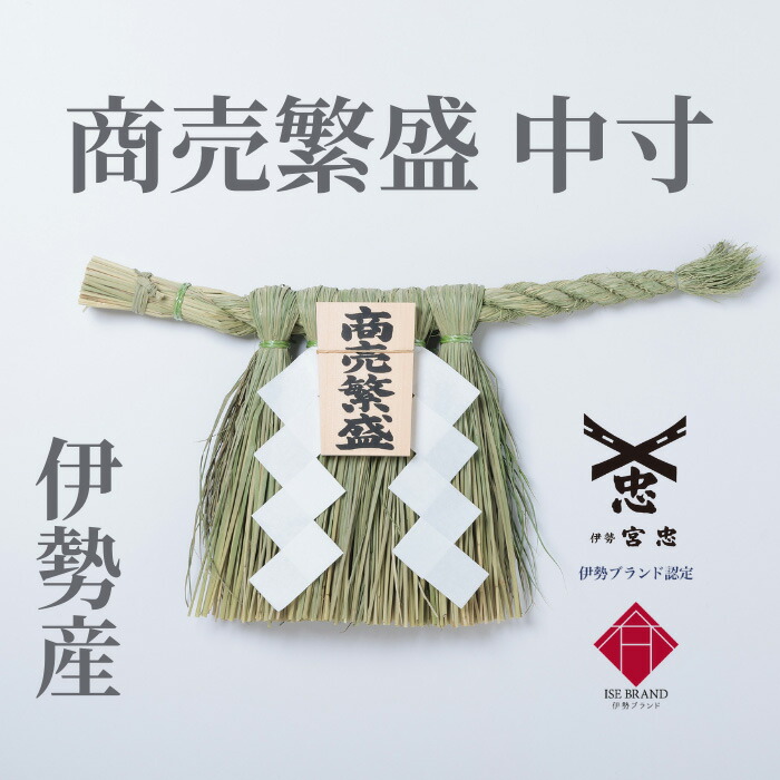 楽天市場】【 伊勢 宮忠 】【 伊勢しめ縄（玄関用） 中寸 商売繁盛