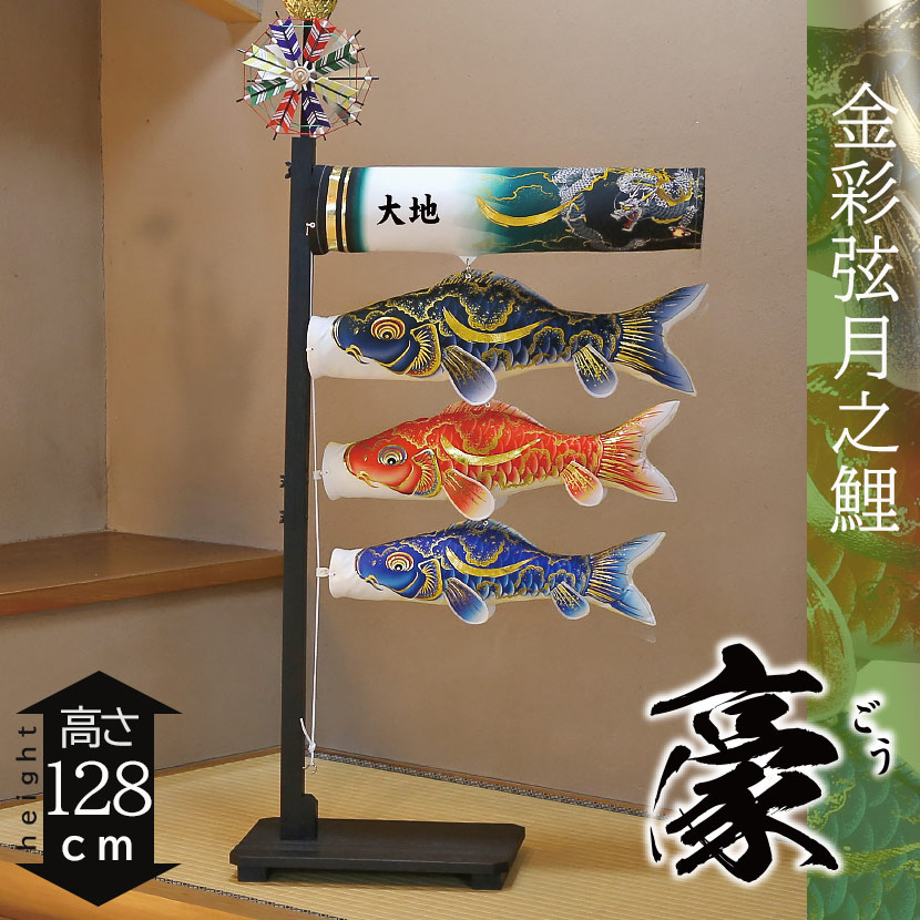 楽天市場】【ポイント10倍】こいのぼり 日本製 豪華 高級 室内鯉のぼり