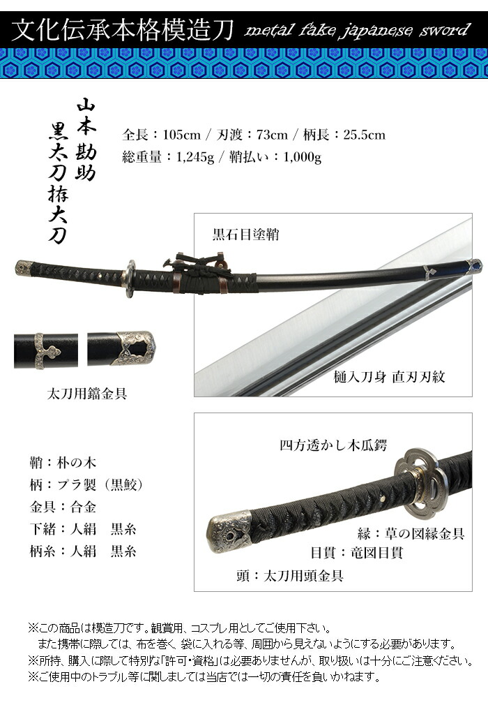 楽天市場】刀剣 山本勘助黒 太刀拵大刀 模造刀 美術刀 コスプレ名刀