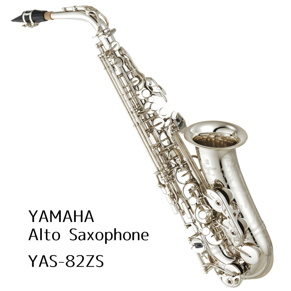 楽天市場】ヤマハ アルトサックス YAS-82ZS YAMAHA 銀メッキ仕上げ