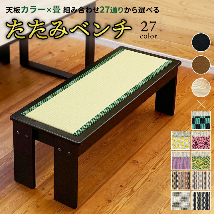 楽天市場】畳椅子 ダイニングベンチ 畳 ベンチ 縁台 木製 長椅子 約