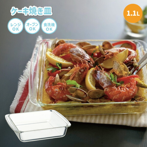 楽天市場】イワキ iwaki ケーキ焼き皿 角型 18x18cm 1.1L 電子レンジ可