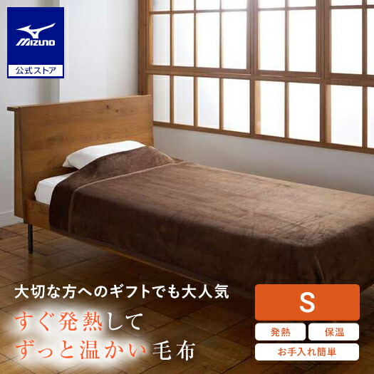 楽天市場】ミズノ公式 【発熱素材】ブレスサーモ毛布 シングル