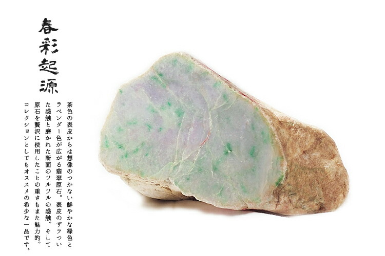 楽天市場】天然翡翠 (ヒスイ) 原石・インテリア・製作用『春彩起源