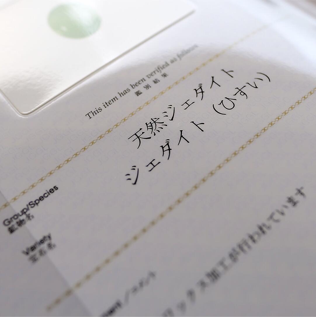 楽天市場】【翡翠鑑別書作成】Gem Report 天然翡翠の証明に（お品物を