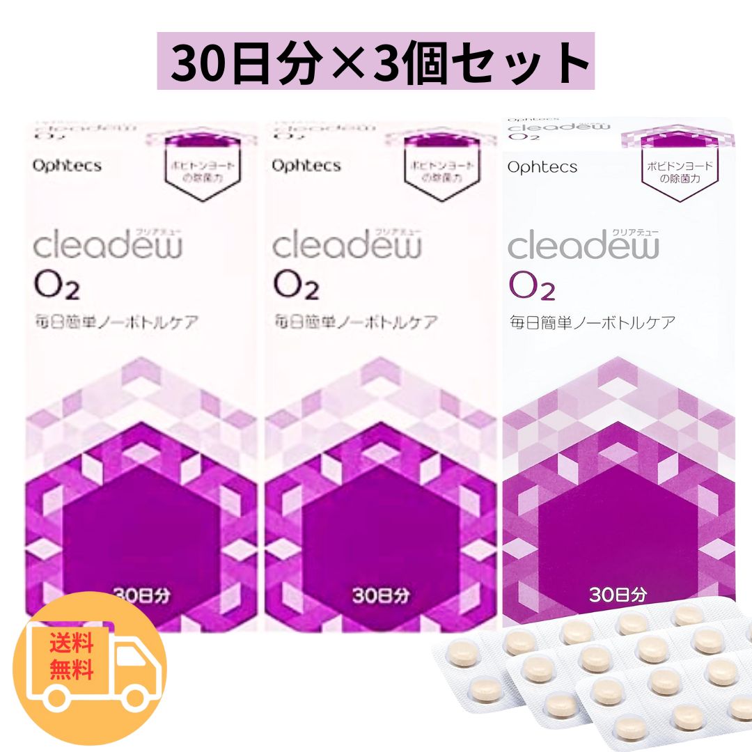 楽天市場】オフテクス クリアデュー o2 30錠（コンタクトレンズ・ケア