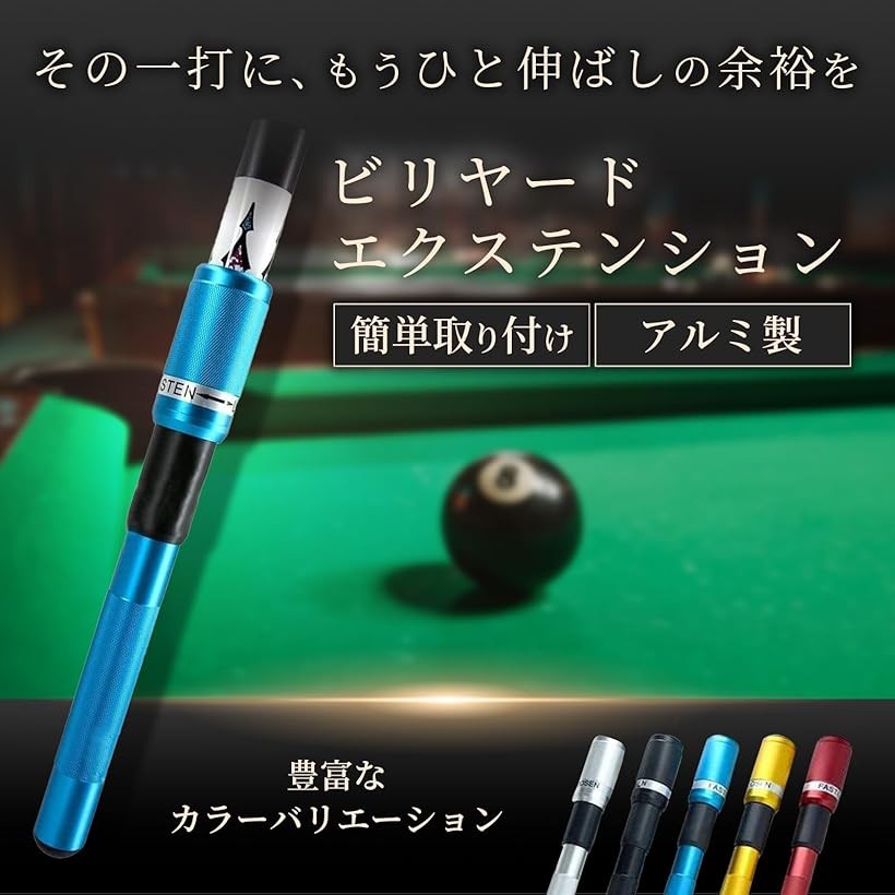 楽天市場】ビリヤード キューエクステンション 汎用 軽量