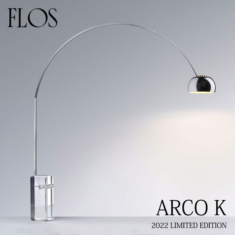 楽天市場】FLOS （フロス） フロアライト ARCO K （アルコK