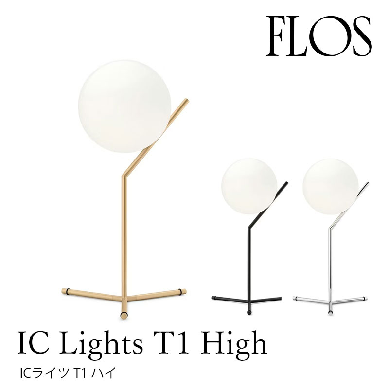 楽天市場】FLOS （フロス） テーブルランプ IC Lights T1 HIGH