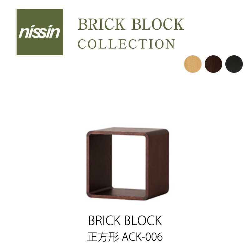 楽天市場】ac-cent ブリックブロック 正方形 ACK006BRICK BLOCK