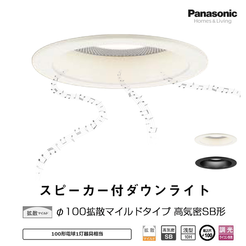 楽天市場】Panasonic パナソニックスピーカー付ダウンライト親器【要