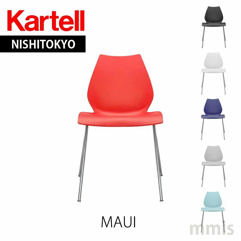 楽天市場】正規代理店 Kartell カルテル チェアMAUI マウイ K2870mmis