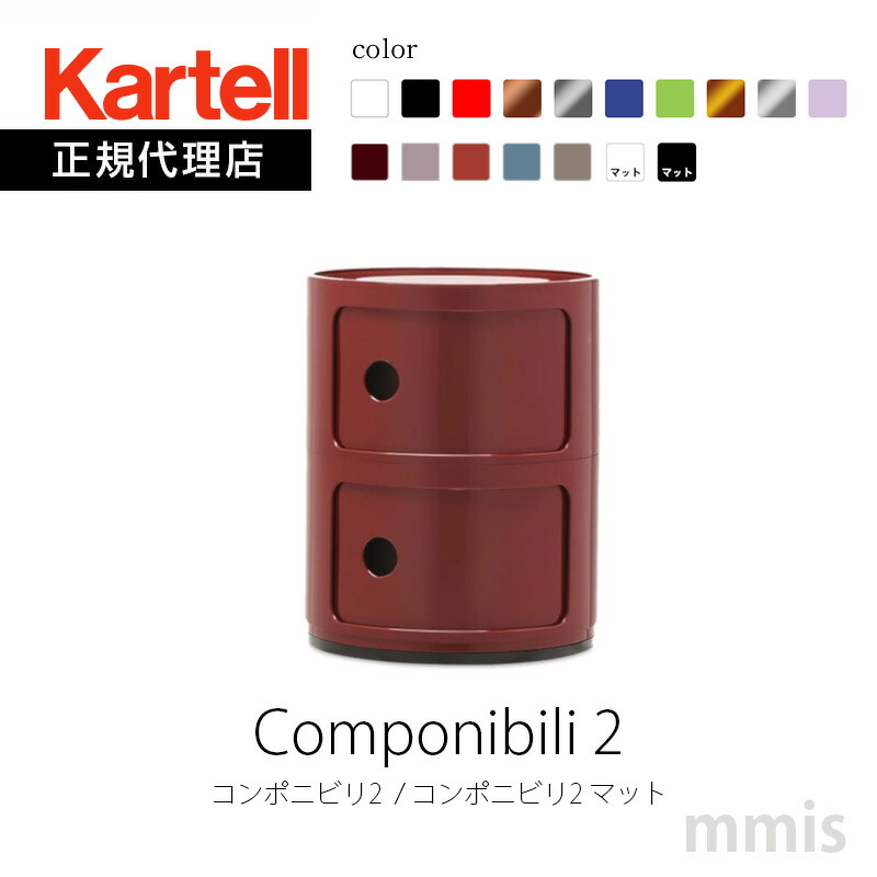 楽天市場】正規代理店 Kartell カルテル 収納家具 2段 Componibili2