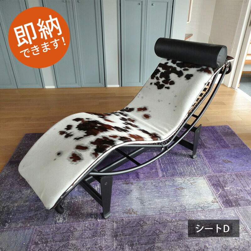 楽天市場】ル・コルビジェ LC4 シェーズロング ポニー シートのみ