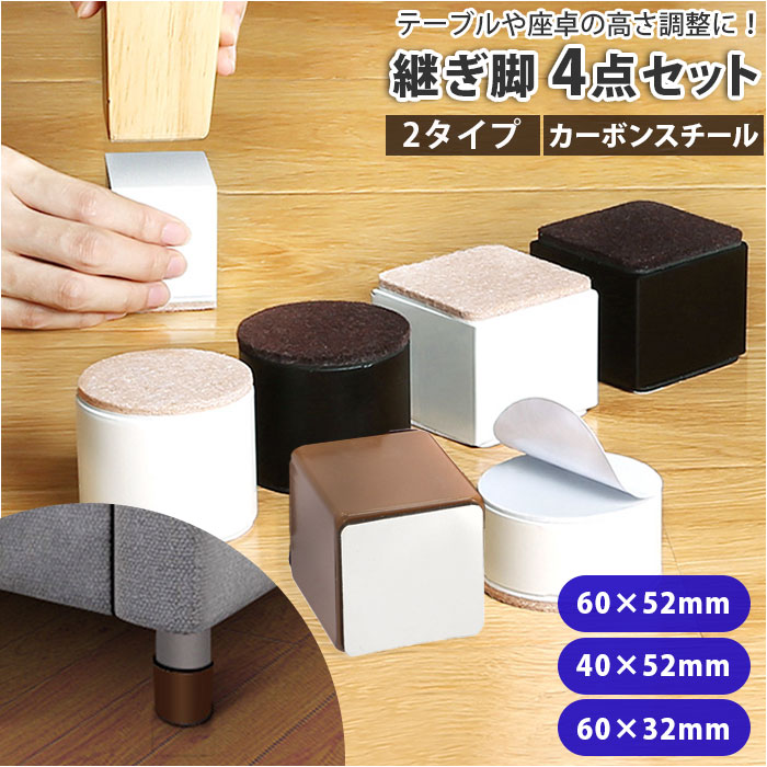 楽天市場】こたつ 継ぎ脚 楽天 継足 4点セット 継ぎ足 52mm 32mm 粘着