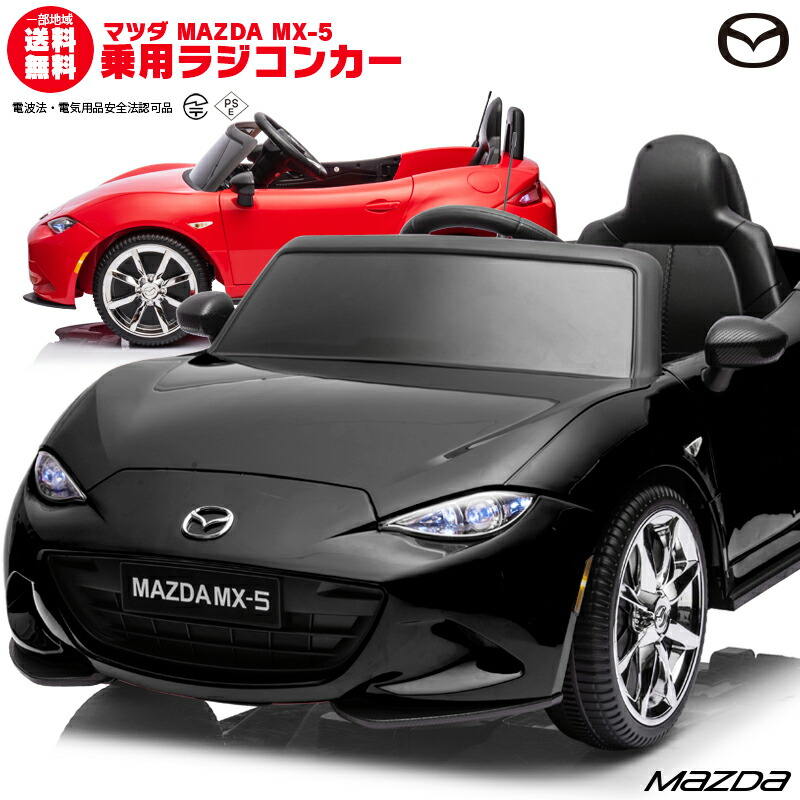 楽天市場】乗用玩具 乗用ラジコン MAZDA MX-5 マツダ US ロードスター